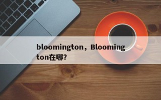 bloomington，Bloomington在哪？