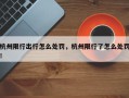 杭州限行出行怎么处罚，杭州限行了怎么处罚！