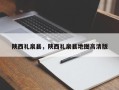 陕西礼泉县，陕西礼泉县地图高清版