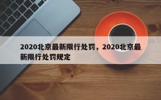 2020北京最新限行处罚，2020北京最新限行处罚规定