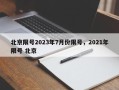 北京限号2023年7月份限号，2021年限号 北京