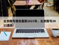 北京限号规定最新2023年，北京限号2021最新！