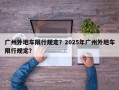 广州外地车限行规定？2025年广州外地车限行规定？