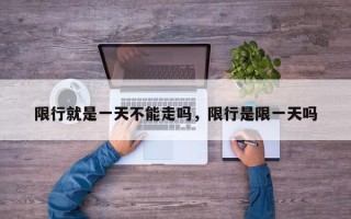 限行就是一天不能走吗，限行是限一天吗