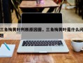 三角梅黄叶判断原因图，三角梅黄叶是什么问题