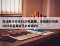 深圳限行时间2025年新规，深圳限行时间2025年新规定怎么申请的？