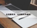 元旦限号不，元旦限号不咸阳？