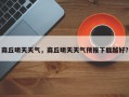 商丘明天天气，商丘明天天气预报下载越好？