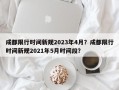 成都限行时间新规2023年4月？成都限行时间新规2021年5月时间段？