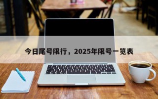 今日尾号限行，2025年限号一览表