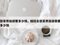 张家界旅游要多少钱，随团去张家界旅游需要多少钱