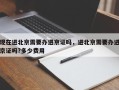 现在进北京需要办进京证吗，进北京需要办进京证吗?多少费用