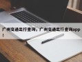 广州交通出行查询，广州交通出行查询app！