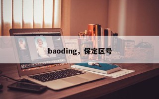 baoding，保定区号