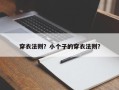 穿衣法则？小个子的穿衣法则？