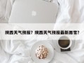 陕西天气预报？陕西天气预报最新雨雪？