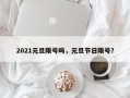 2021元旦限号吗，元旦节日限号？