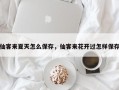 仙客来夏天怎么保存，仙客来花开过怎样保存