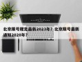 北京限号规定最新2023年？北京限号最新通知2020年？