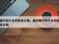 限行扣几分罚款多少钱，重庆限行扣几分罚款多少钱