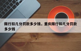 限行扣几分罚款多少钱，重庆限行扣几分罚款多少钱