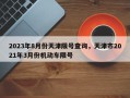2023年8月份天津限号查询，天津市2021年3月份机动车限号