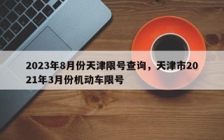 2023年8月份天津限号查询，天津市2021年3月份机动车限号