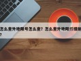 怎么查外地限号怎么查？怎么查外地限行措施？