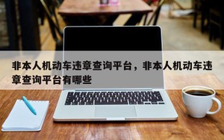 非本人机动车违章查询平台，非本人机动车违章查询平台有哪些