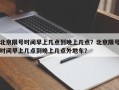 北京限号时间早上几点到晚上几点？北京限号时间早上几点到晚上几点外地车？