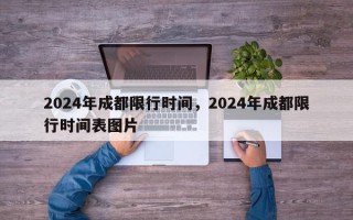 2024年成都限行时间，2024年成都限行时间表图片
