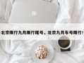 北京限行九月限行尾号，北京九月车号限行！