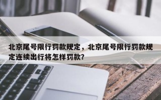 北京尾号限行罚款规定，北京尾号限行罚款规定连续出行将怎样罚款？