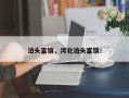 泊头富镇，河北泊头富镇！
