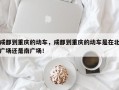 成都到重庆的动车，成都到重庆的动车是在北广场还是南广场！