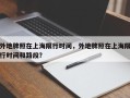 外地牌照在上海限行时间，外地牌照在上海限行时间和路段？