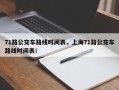 71路公交车路线时间表，上海71路公交车路线时间表！
