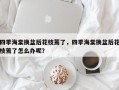 四季海棠换盆后花枝蔫了，四季海棠换盆后花枝蔫了怎么办呢？