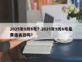 2025年9月8号？2025年9月8号是黄道吉日吗？