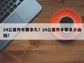 24公里开车要多久？24公里开车要多少油钱？