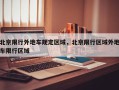 北京限行外地车规定区域，北京限行区域外地车限行区域