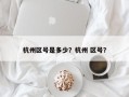 杭州区号是多少？杭州 区号？