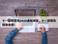 十一放假安排2020通知调休，十一放假及调休安排！