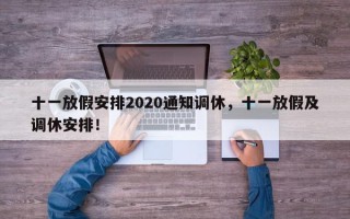 十一放假安排2020通知调休，十一放假及调休安排！