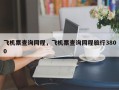 飞机票查询同程，飞机票查询同程旅行3800