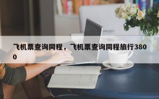 飞机票查询同程，飞机票查询同程旅行3800