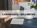 三河明天限号是多少，明天三河限行啥号