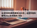 北京外地车限号规定2023年，北京外地车限号2021年时间表1月份