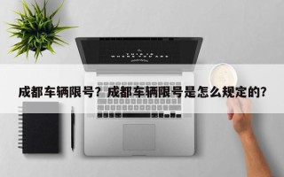 成都车辆限号？成都车辆限号是怎么规定的？