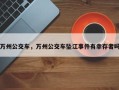 万州公交车，万州公交车坠江事件有幸存者吗